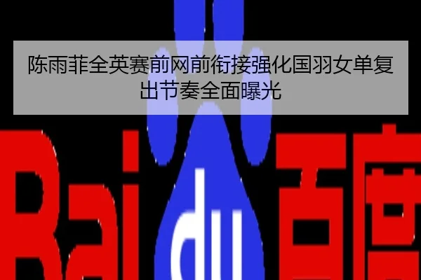 陈雨菲全英赛前网前衔接强化国羽女单复出节奏全面曝光